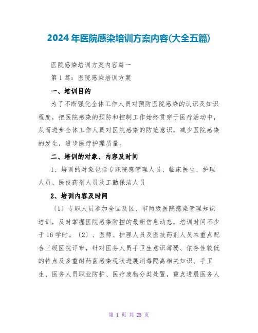 2024年医院感染培训计划内容(大全五篇)
