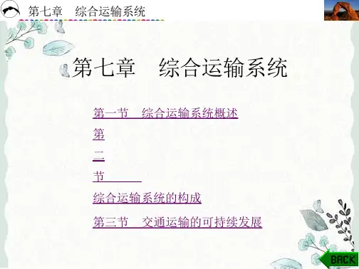 交通运输概论  课件   第7、8章 综合运输系统、 实训