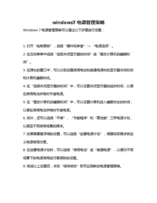 windows7电源管理策略