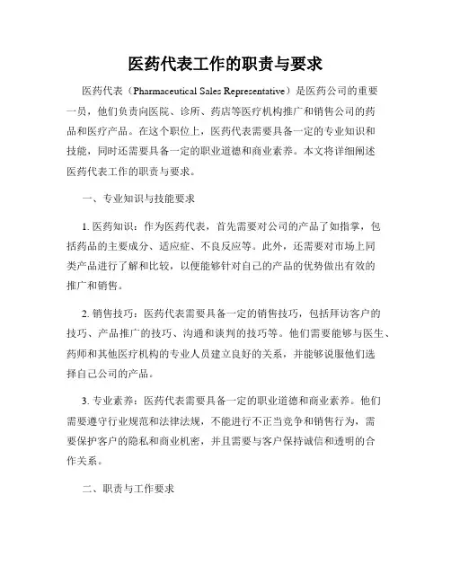 医药代表工作的职责与要求