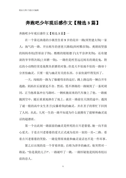 奔跑吧少年观后感作文【精选3篇】