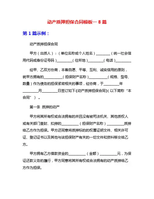 动产质押担保合同模板一8篇