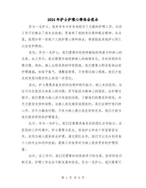 2024年护士护理心得体会范本(3篇)
