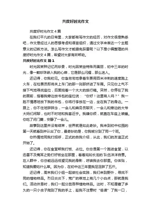 共度好时光作文4篇