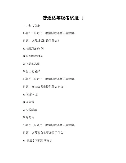 普通话等级考试题目