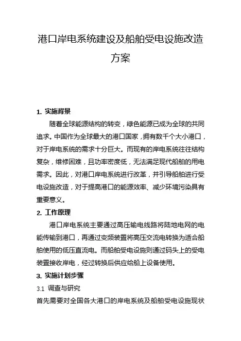 港口岸电系统建设及船舶受电设施改造方案(一)