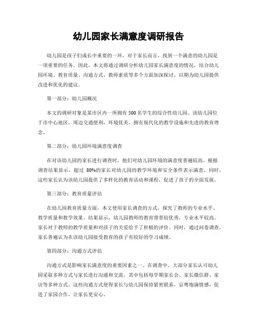 幼儿园家长满意度调研报告