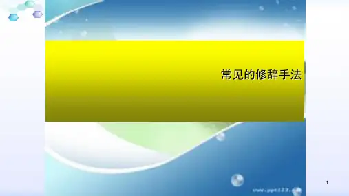常见修辞手法讲课(全)讲课课件