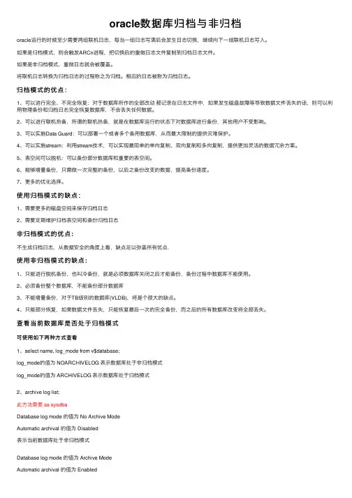 oracle数据库归档与非归档