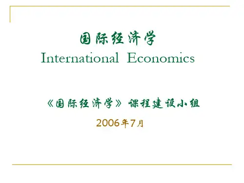 国际经济学课件