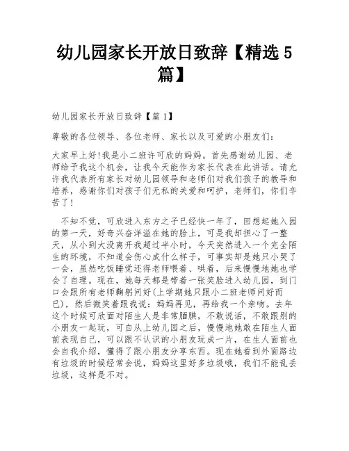 幼儿园家长开放日致辞【精选5篇】
