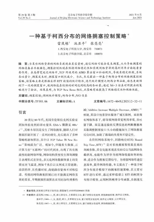 一种基于柯西分布的网络拥塞控制策略