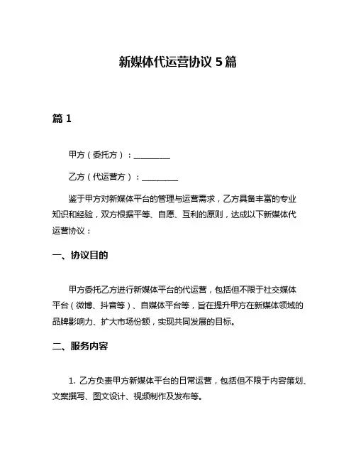 新媒体代运营协议5篇