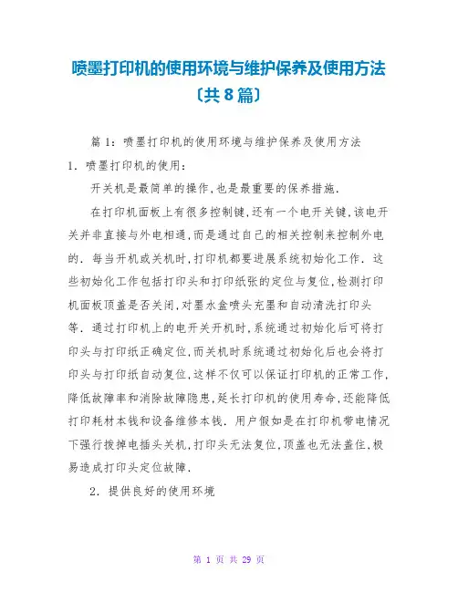 喷墨打印机的使用环境与维护保养及使用方法(共8篇)