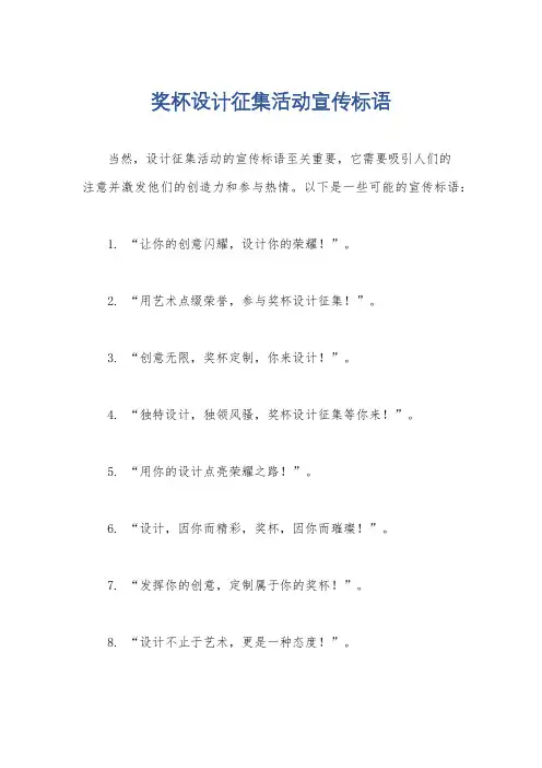 奖杯设计征集活动宣传标语