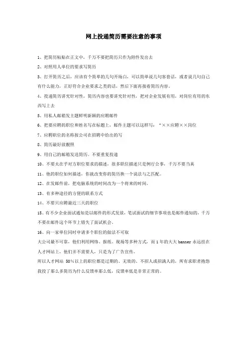 网上投递简历注意事项