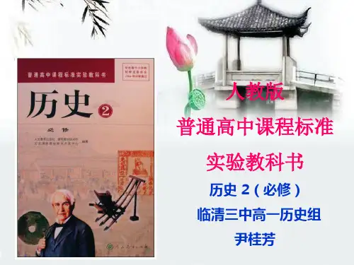 人教版普通高中历史课程标准必修二说教材课件1