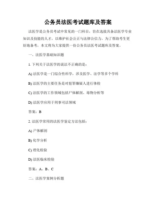 公务员法医考试题库及答案