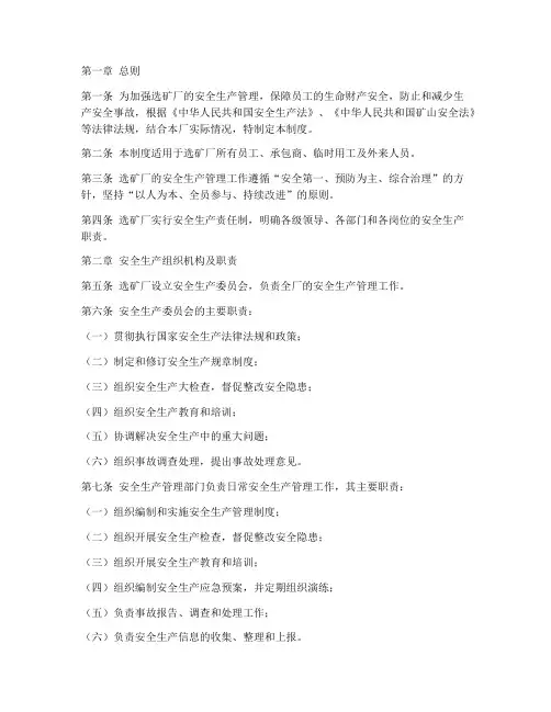 选矿厂安全生产制度