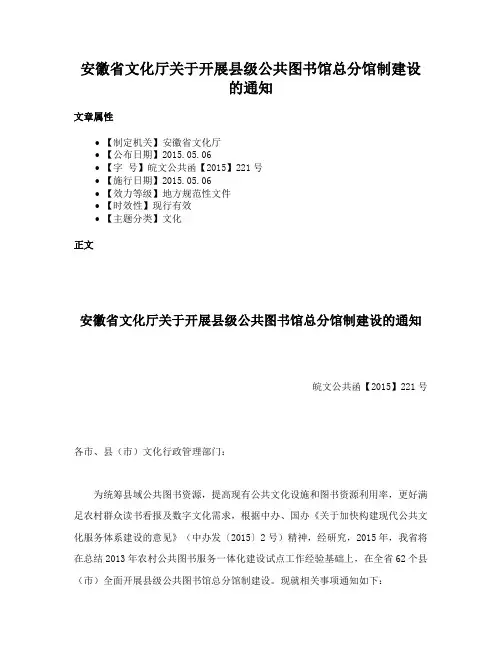 安徽省文化厅关于开展县级公共图书馆总分馆制建设的通知