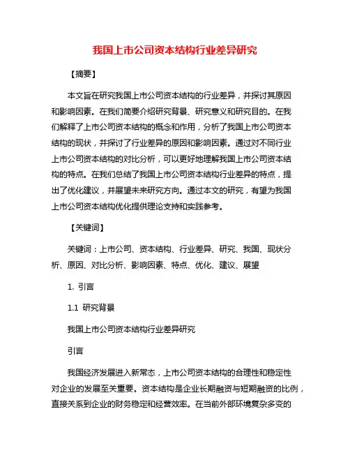 我国上市公司资本结构行业差异研究