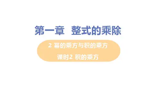 北师大版数学七年级下册幂的乘方与积的乘方——积的乘方课件(第二课时20张)