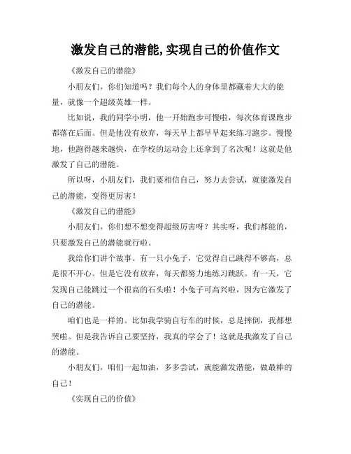 激发自己的潜能,实现自己的价值作文