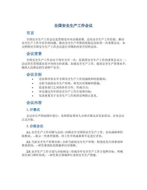 全国安全生产工作会议