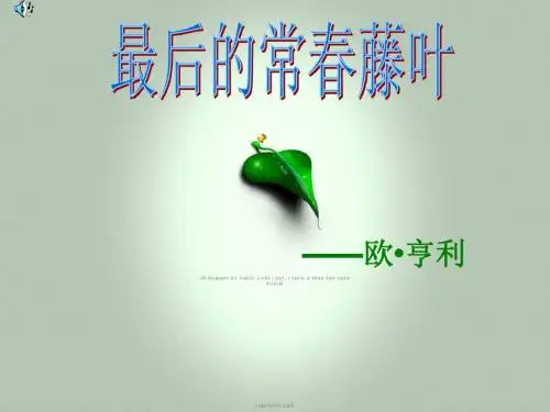 2.5《最后的常春藤叶》(鲁人版必修3)
