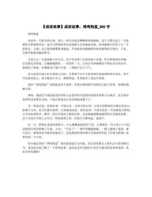 【成语故事】成语故事：鸡鸣狗盗_800字