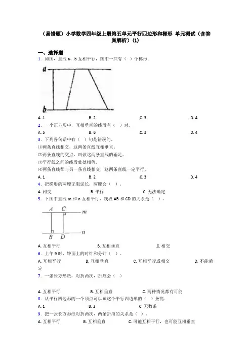 (易错题)小学数学四年级上册第五单元平行四边形和梯形 单元测试(含答案解析)(1)