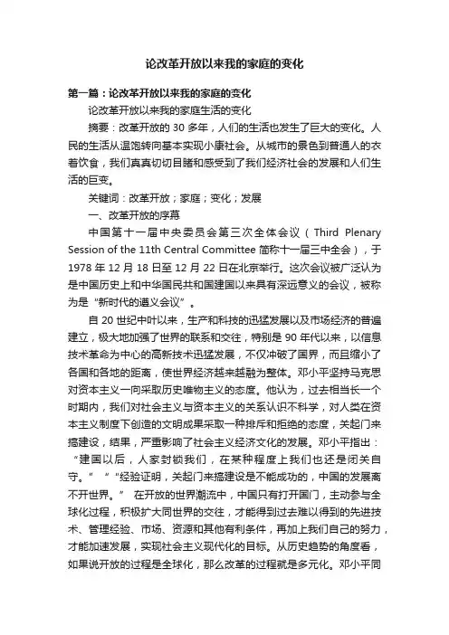 论改革开放以来我的家庭的变化