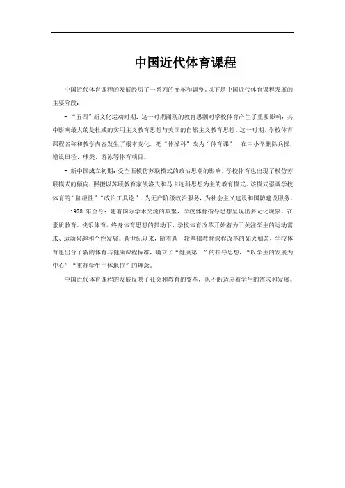中国近代体育课程