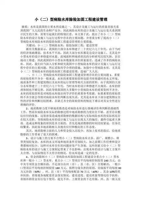 小(二)型病险水库除险加固工程建设管理