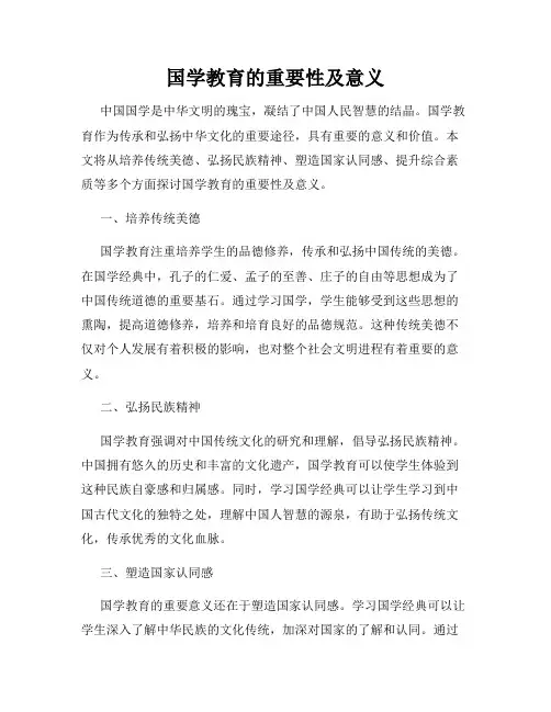 国学教育的重要性及意义
