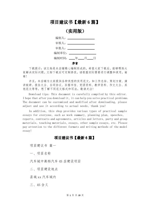 项目建议书【最新6篇】