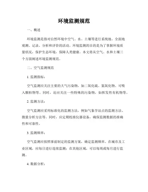 环境监测规范