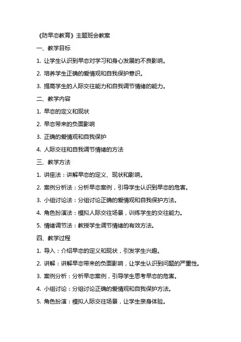 《防早恋教育》主题班会++教案