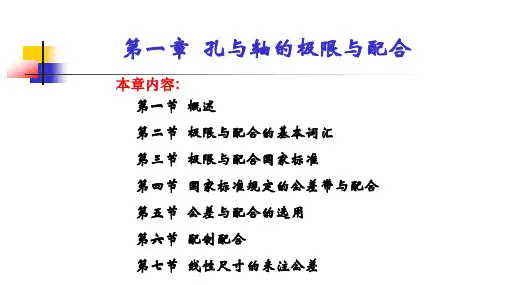 互换性与技术测量-廖念钊-第六版02第一章孔与轴的极限与配合