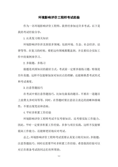 环境影响评价工程师考试经验