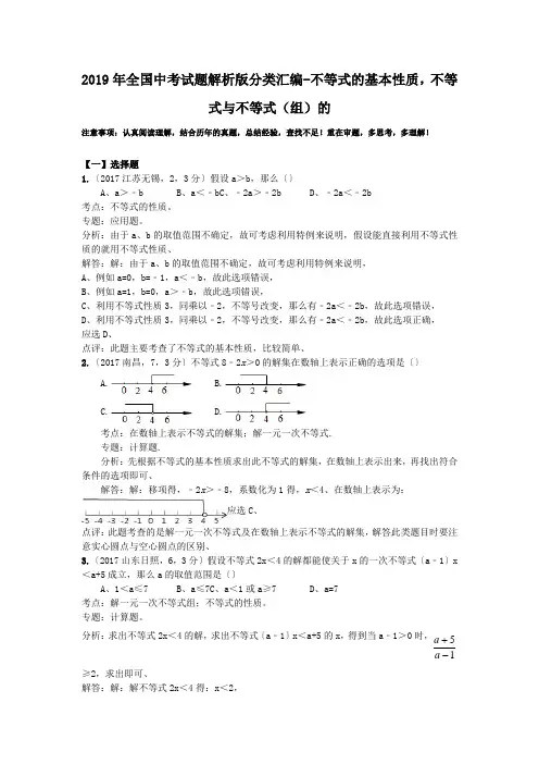 2019年全国中考试题解析版分类汇编-不等式的基本性质,不等式与不等式(组)的