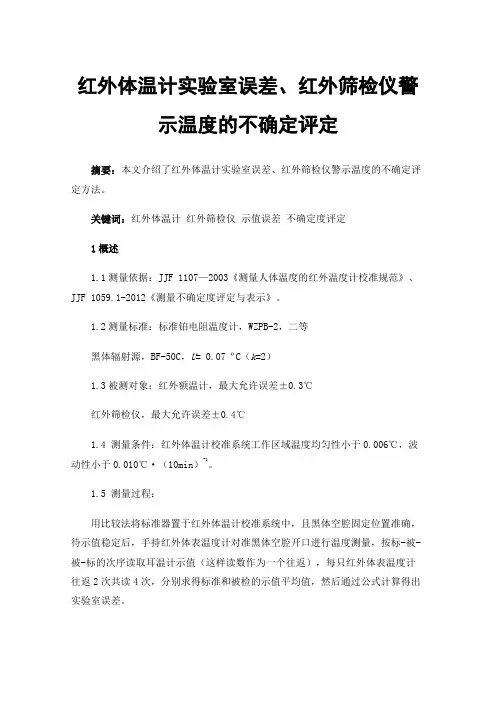 红外体温计实验室误差、红外筛检仪警示温度的不确定评定