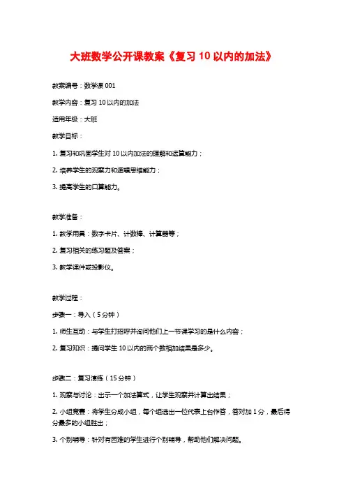 大班数学公开课教案《复习10以内的加法》