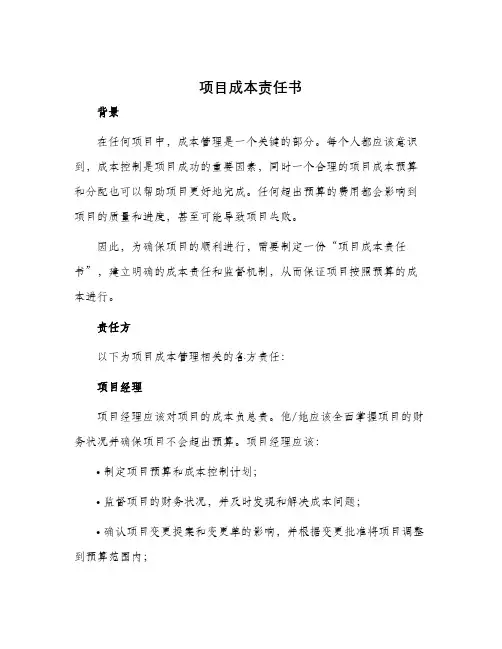 项目成本责任书