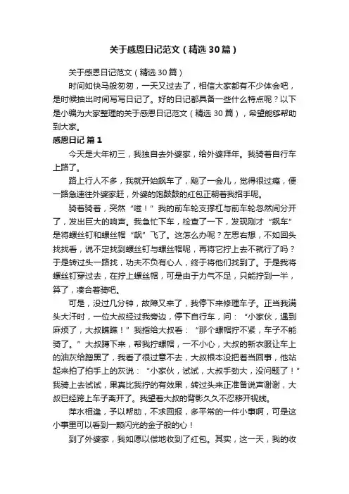 关于感恩日记范文（精选30篇）