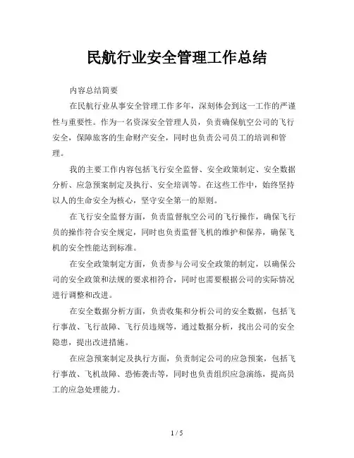 民航行业安全管理工作总结