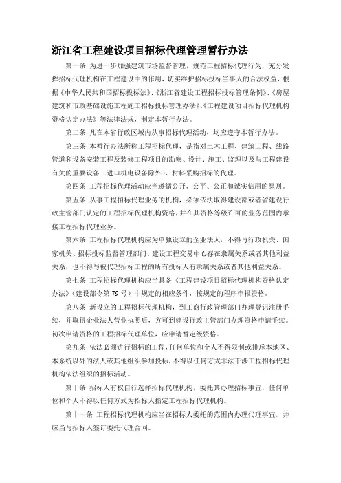 浙江省工程建设项目招标代理管理暂行办法