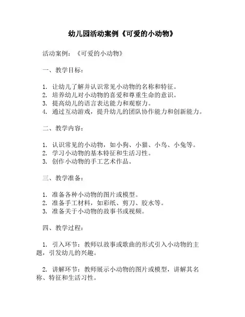 幼儿园活动案例《可爱的小动物》1