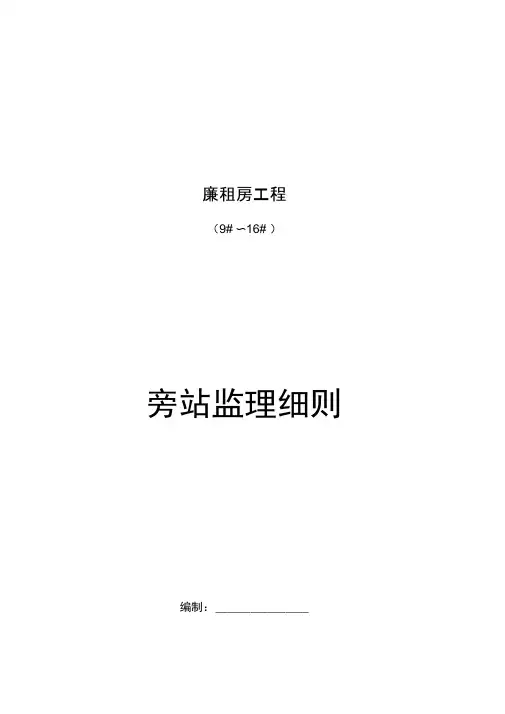 房屋建设旁站监理实施细则