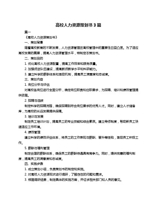 高校人力资源策划书3篇